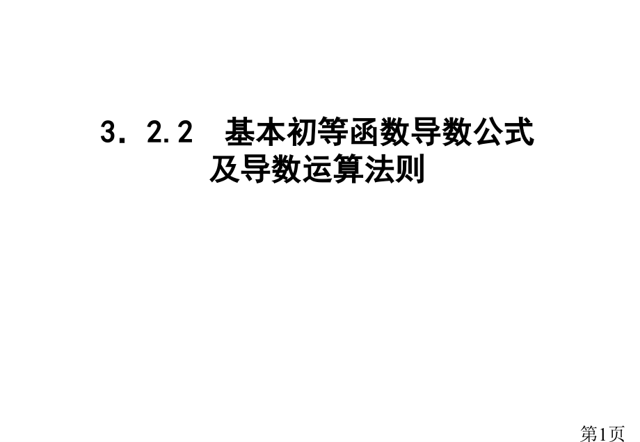 3.2.2基本初等函数的导数公式及倒数的运算法则-省名师优质课赛课获奖课件市赛课一等奖课件.ppt_第1页