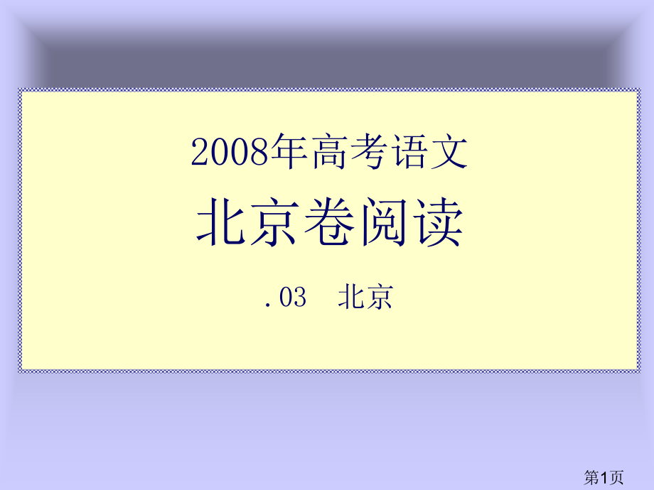 语文北京考区阅读理解讲解省名师优质课赛课获奖课件市赛课一等奖课件.ppt_第1页