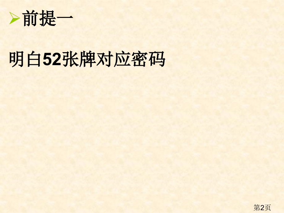 七田真五十二张扑克牌记忆编码训练省名师优质课获奖课件市赛课一等奖课件.ppt_第2页