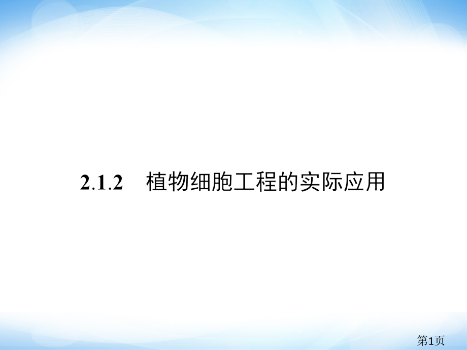 高中生物2.1.2-植物细胞工程的实际应用省名师优质课赛课获奖课件市赛课一等奖课件.ppt_第1页