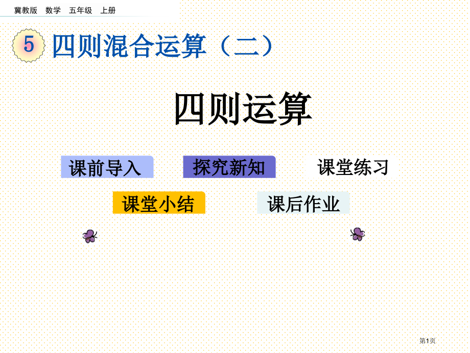 五年级5.6-四则运算市名师优质课比赛一等奖市公开课获奖课件.pptx_第1页