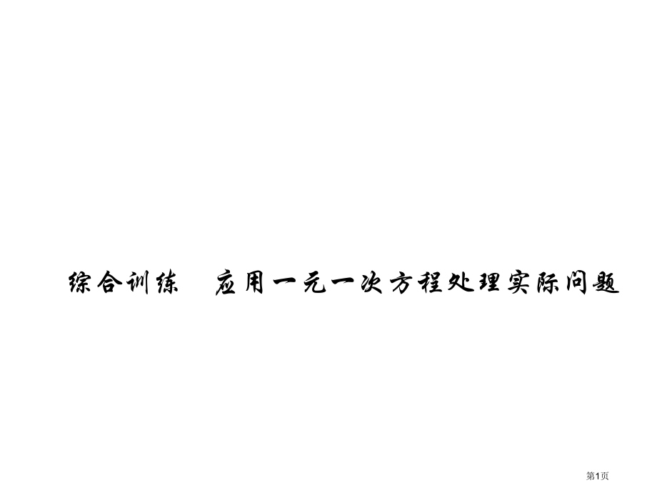 综合训练应用一元一次方程解决实际问题市名师优质课比赛一等奖市公开课获奖课件.pptx_第1页