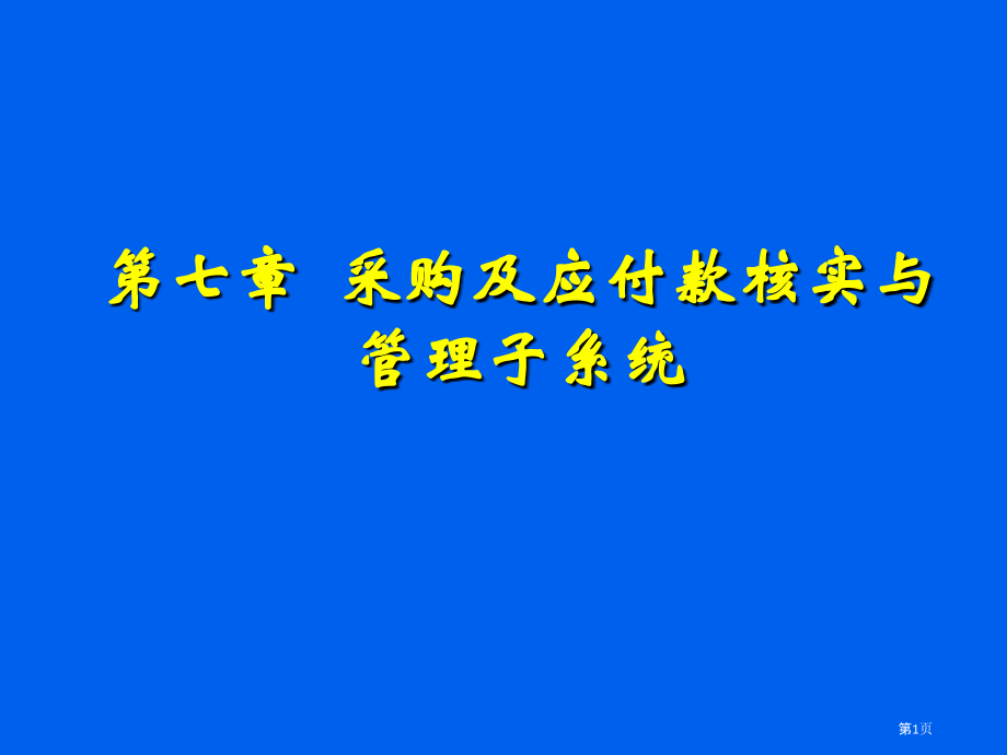 采购管理和应付账款子系统.pptx_第1页