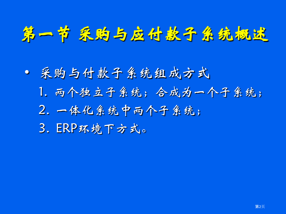 采购管理和应付账款子系统.pptx_第2页