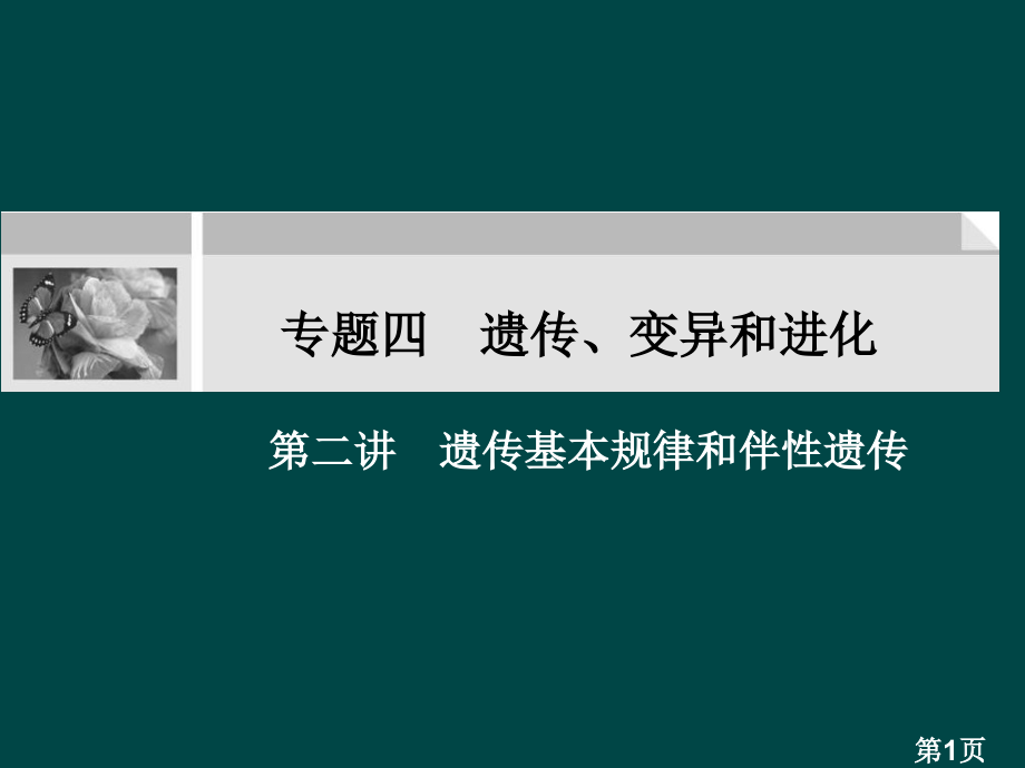 高中生物第二轮复习《1.4.2-遗传的基本规律和伴性遗传》省名师优质课赛课获奖课件市赛课一等奖课件.ppt_第1页