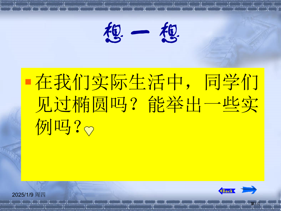 椭圆及其标准方程市名师优质课比赛一等奖市公开课获奖课件.pptx_第3页