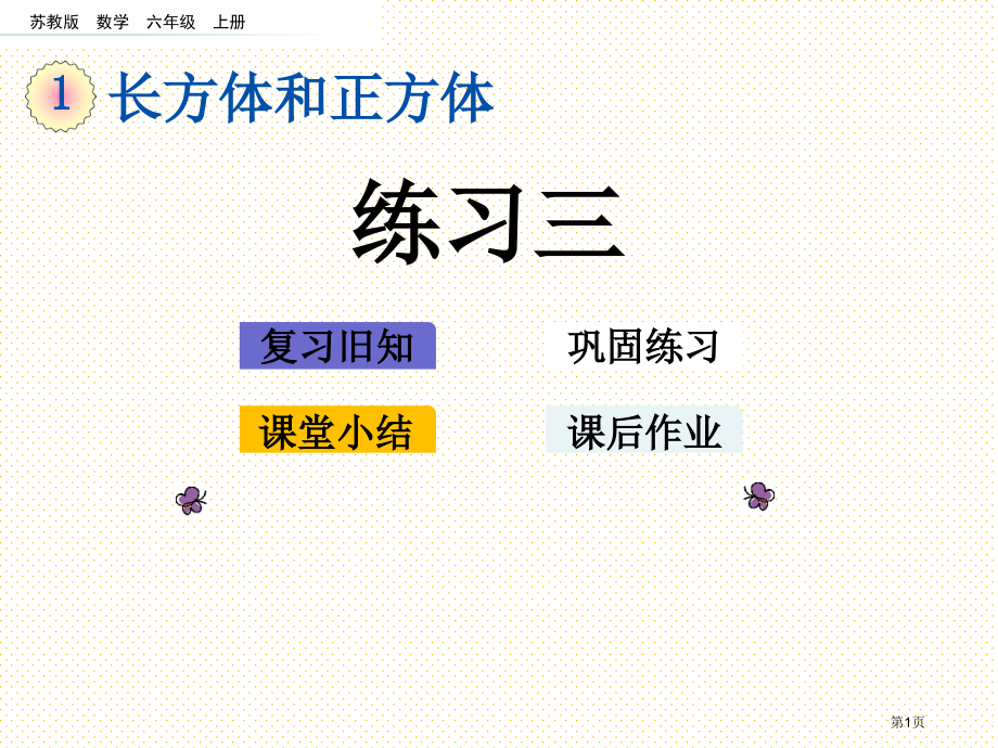 六年级第1单元长方体和正方体1.9-练习三市名师优质课比赛一等奖市公开课获奖课件.pptx_第1页