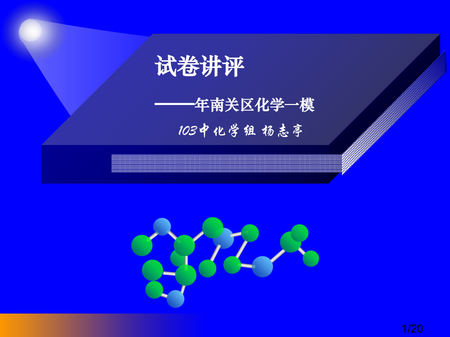 试卷讲评南关区化学一模市公开课一等奖百校联赛优质课金奖名师赛课获奖课件.ppt_第1页