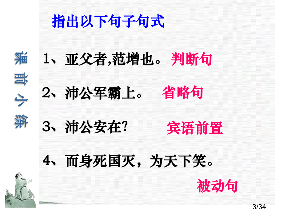 被动-宾语前置-状语后置-定语后置-主谓倒装市公开课一等奖百校联赛优质课金奖名师赛课获奖课件.ppt_第3页