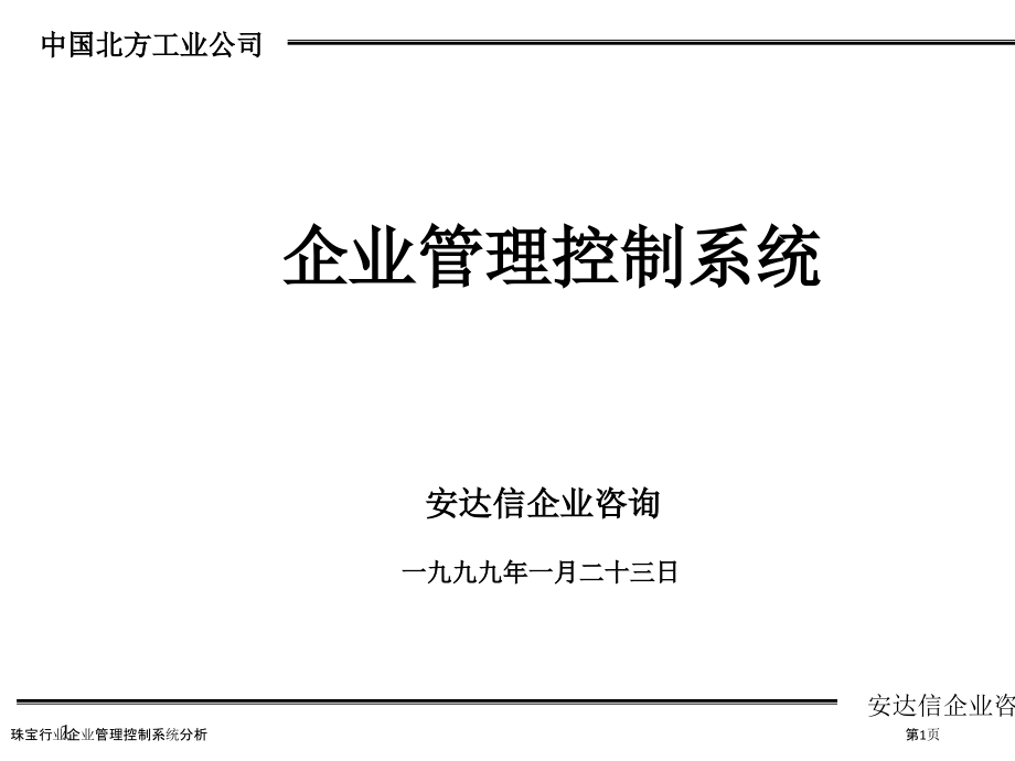 珠宝行业企业管理控制系统分析.pptx_第1页