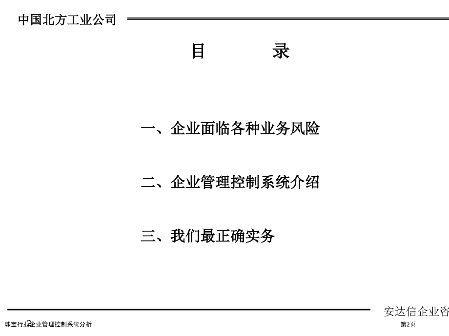 珠宝行业企业管理控制系统分析.pptx_第2页