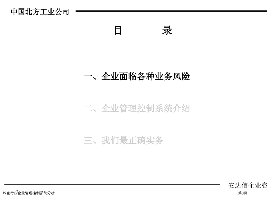 珠宝行业企业管理控制系统分析.pptx_第3页