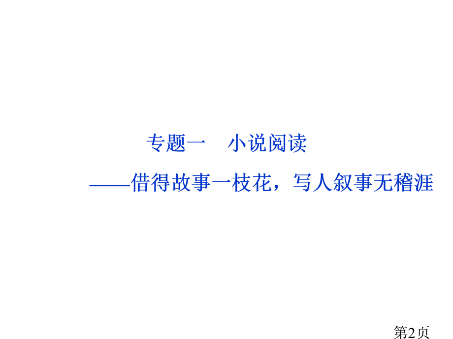 高考语文小说阅读技法-小说必备核心素养省名师优质课赛课获奖课件市赛课一等奖课件.ppt_第2页