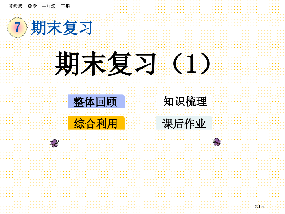 一年级数学下册第七单元7.1-期末复习1市名师优质课比赛一等奖市公开课获奖课件.pptx_第1页