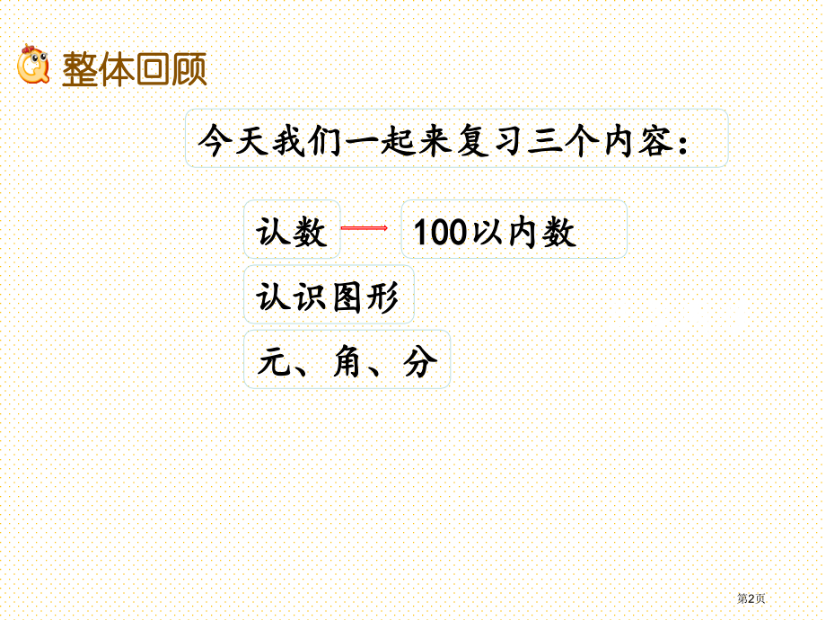 一年级数学下册第七单元7.1-期末复习1市名师优质课比赛一等奖市公开课获奖课件.pptx_第2页