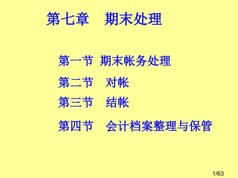 七章期末处理市公开课获奖课件省名师优质课赛课一等奖课件.ppt_第1页