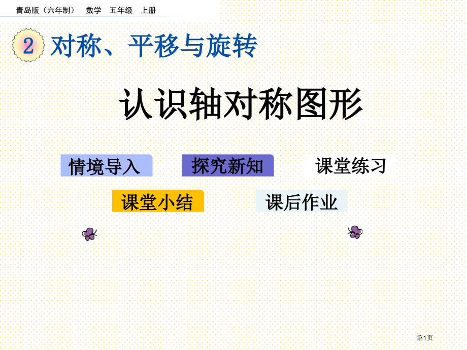 五年级2.1-认识轴对称图形市名师优质课比赛一等奖市公开课获奖课件.pptx_第1页