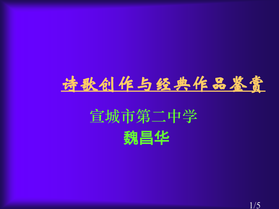 诗歌创作与经典作品鉴赏市公开课一等奖百校联赛优质课金奖名师赛课获奖课件.ppt_第1页