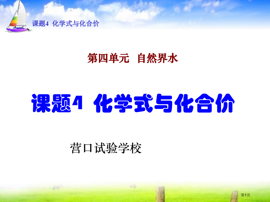 九年级化学第四单元自然界的水课题4.4化学式与化合价1市公开课一等奖省优质课赛课一等奖课件.pptx_第1页