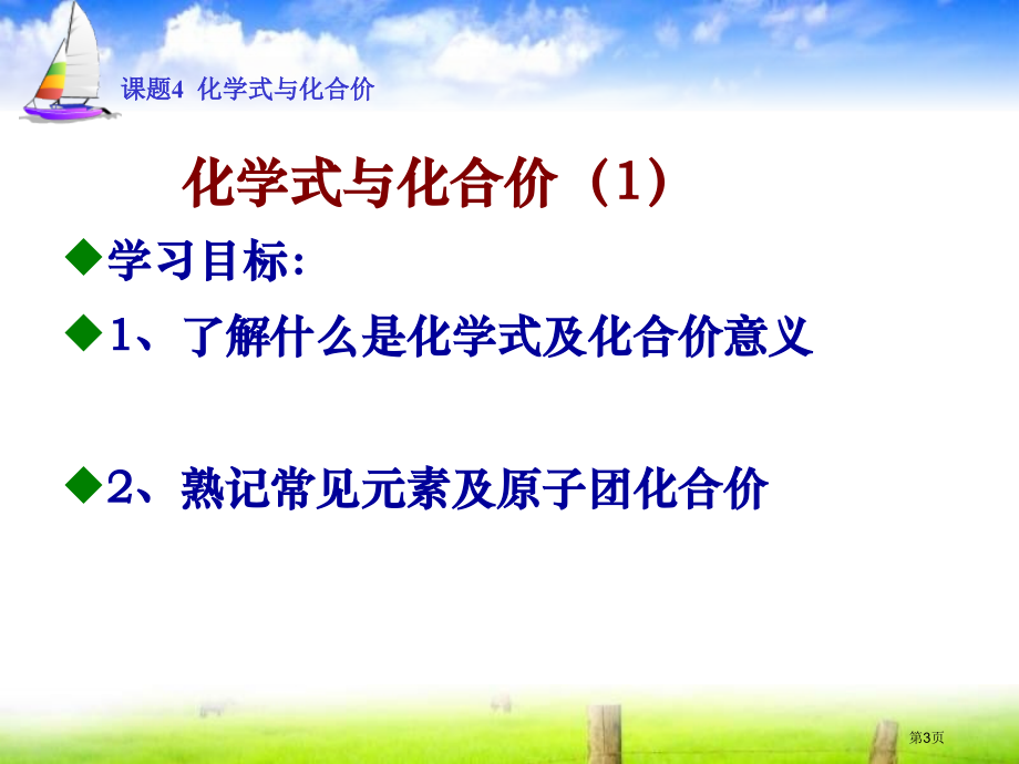 九年级化学第四单元自然界的水课题4.4化学式与化合价1市公开课一等奖省优质课赛课一等奖课件.pptx_第3页