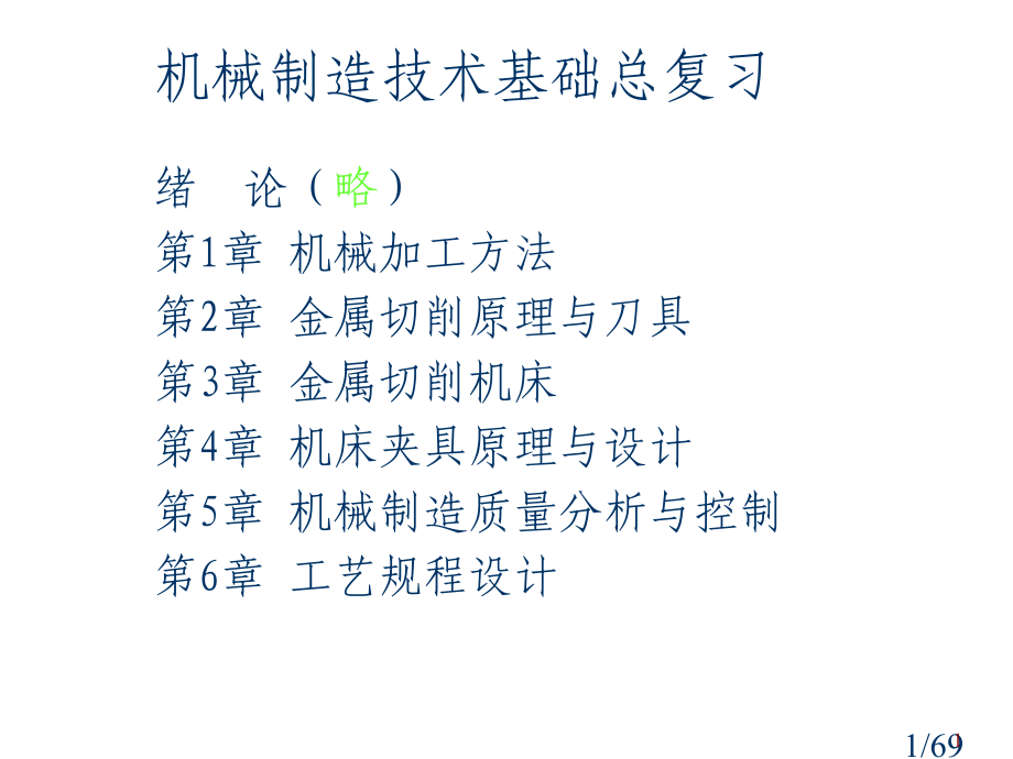 机制总复习市公开课一等奖百校联赛优质课金奖名师赛课获奖课件.ppt_第1页