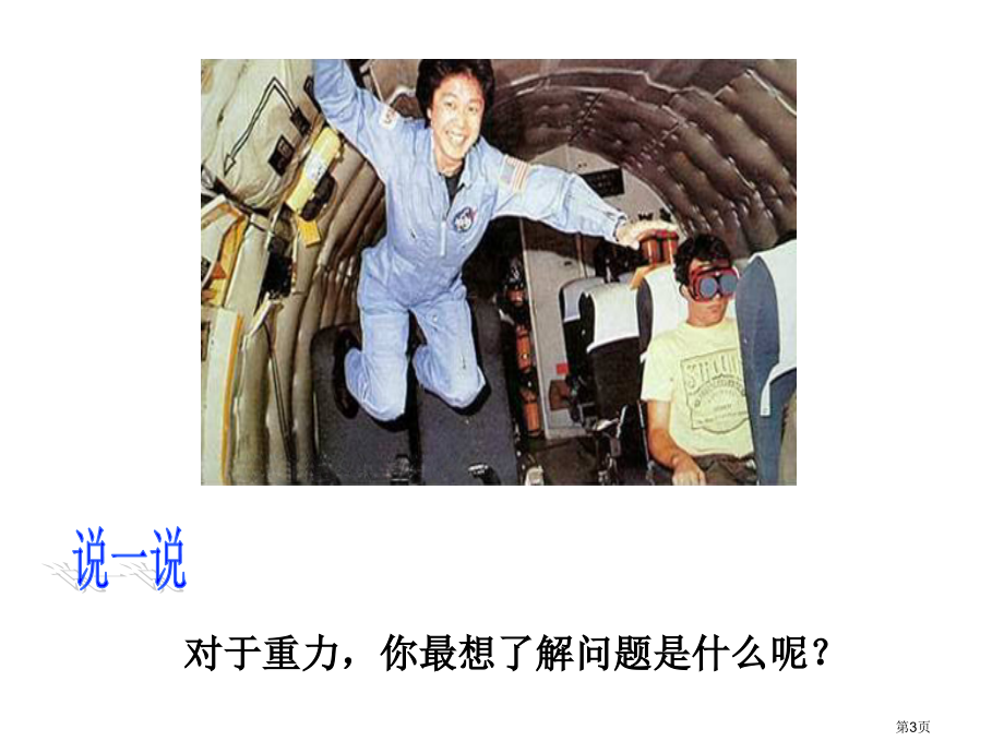 七年级下册3.3重力市公开课一等奖省优质课赛课一等奖课件.pptx_第3页