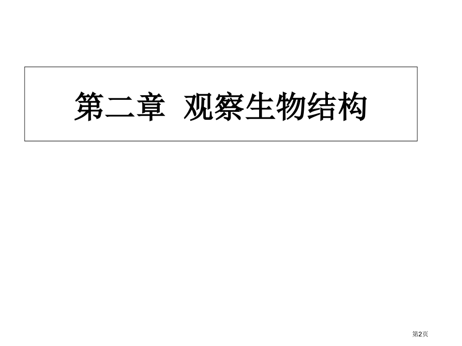 七年级上册第二章观察生物结构复习市公开课一等奖省优质课赛课一等奖课件.pptx_第2页