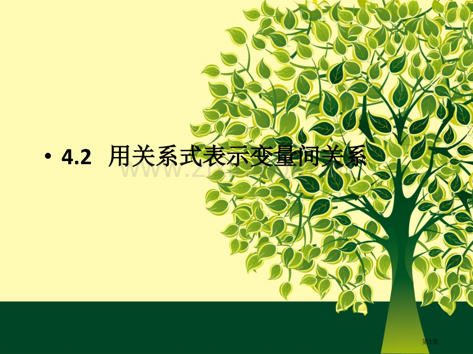 用关系式表示的变量间关系优质课市名师优质课比赛一等奖市公开课获奖课件.pptx_第1页