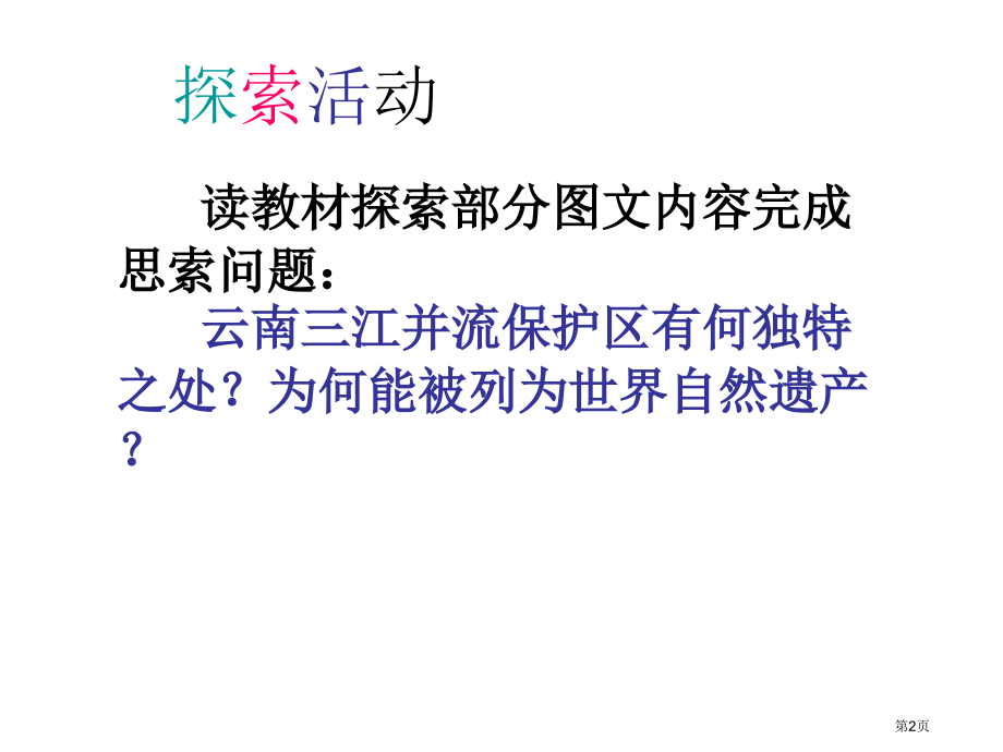 高中地理选修三1.3中国的世界遗产市公开课一等奖省优质课赛课一等奖课件.pptx_第2页