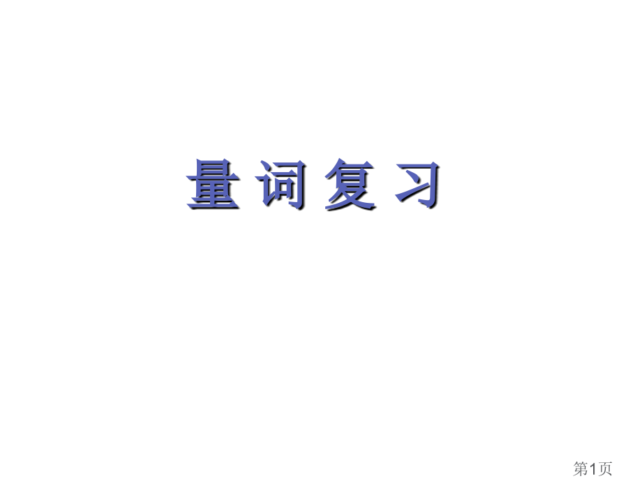 一年级知识点总结省名师优质课赛课获奖课件市赛课一等奖课件.ppt_第1页