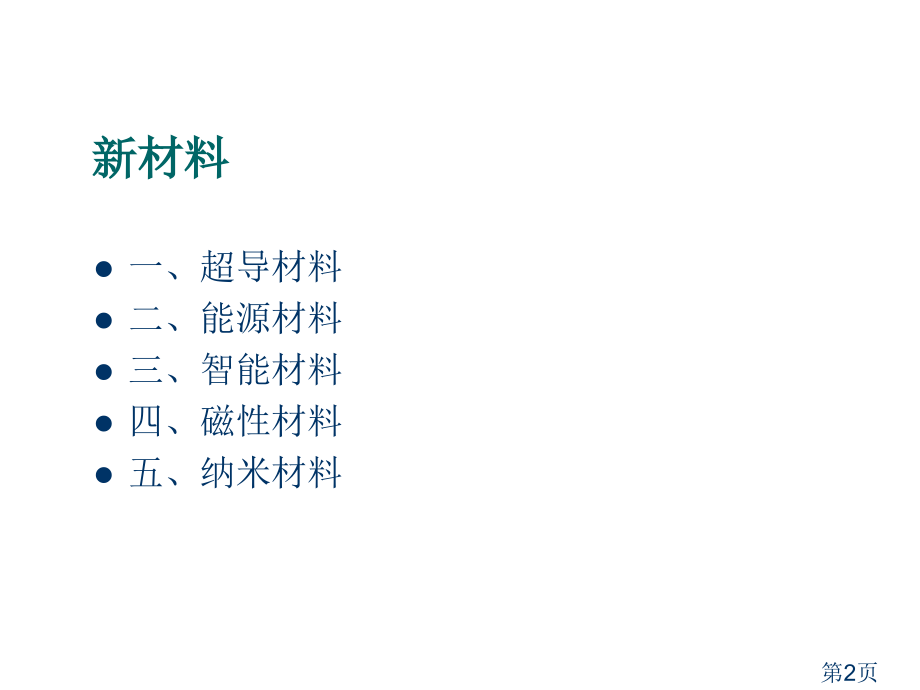 物理学与新材料的开发、应用研究省名师优质课赛课获奖课件市赛课一等奖课件.ppt_第2页