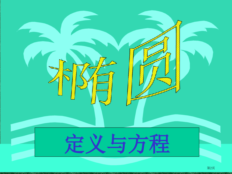 椭圆的定义及其标准方程市名师优质课比赛一等奖市公开课获奖课件.pptx_第2页