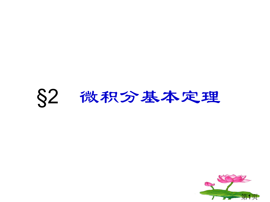 §2微积分基本定理省名师优质课赛课获奖课件市赛课一等奖课件.ppt_第1页