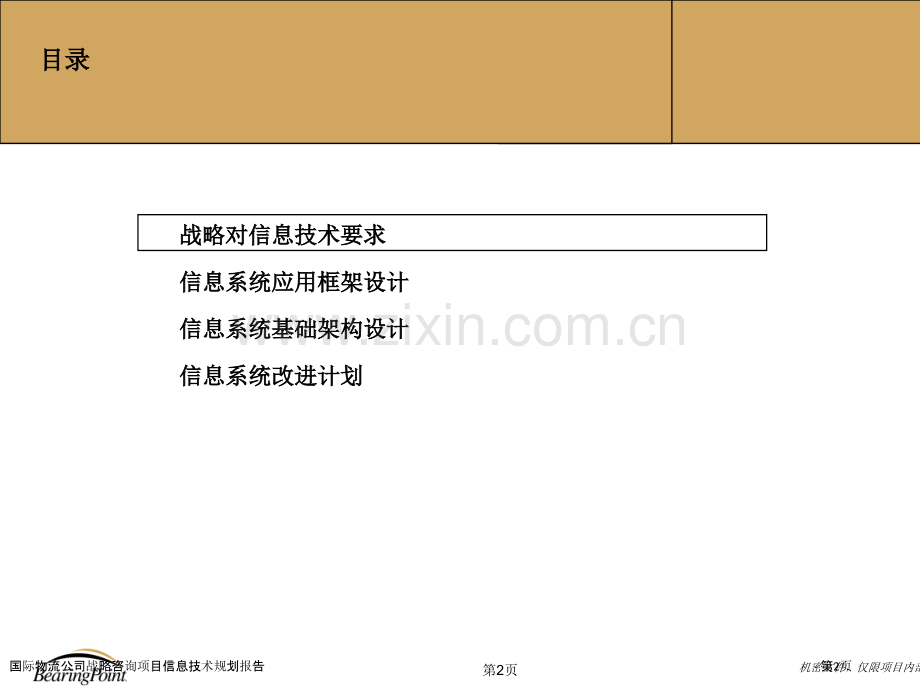 国际物流公司战略咨询项目信息技术规划报告.pptx_第2页