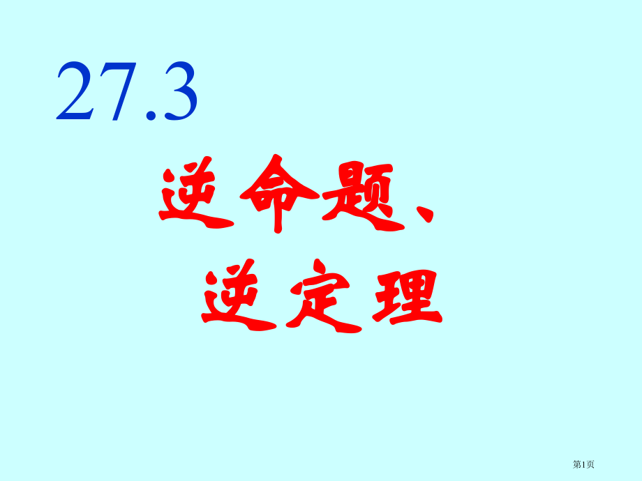 逆命题逆定理市名师优质课比赛一等奖市公开课获奖课件.pptx_第1页