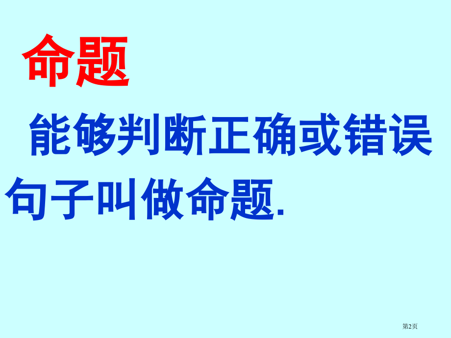 逆命题逆定理市名师优质课比赛一等奖市公开课获奖课件.pptx_第2页