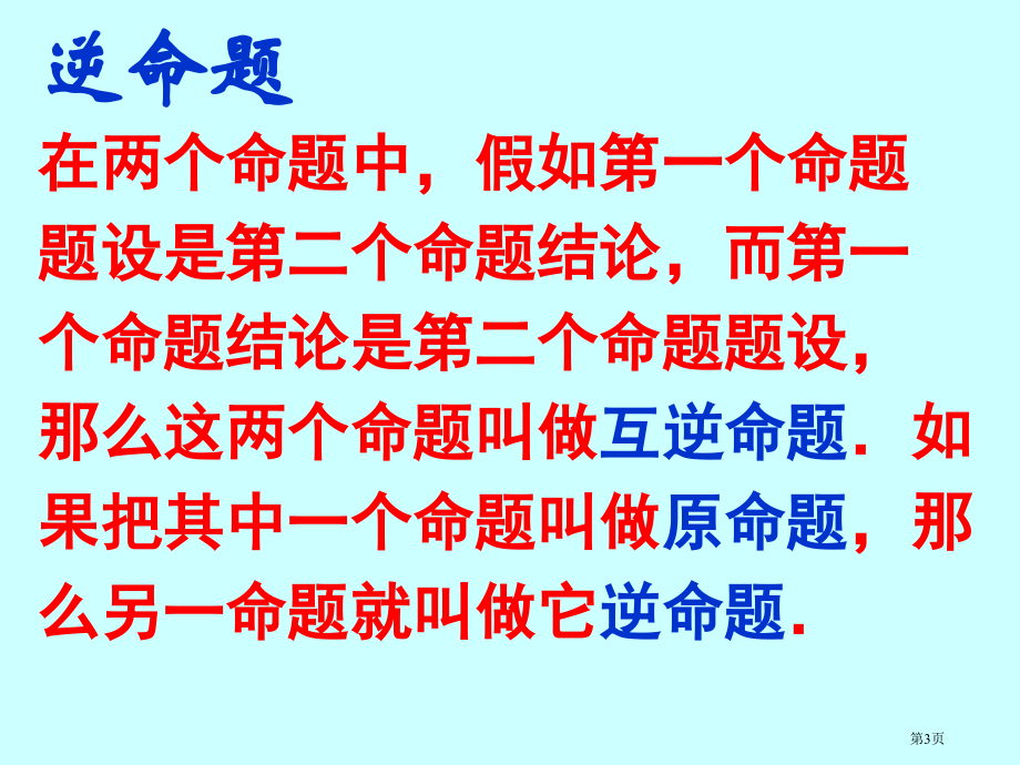 逆命题逆定理市名师优质课比赛一等奖市公开课获奖课件.pptx_第3页