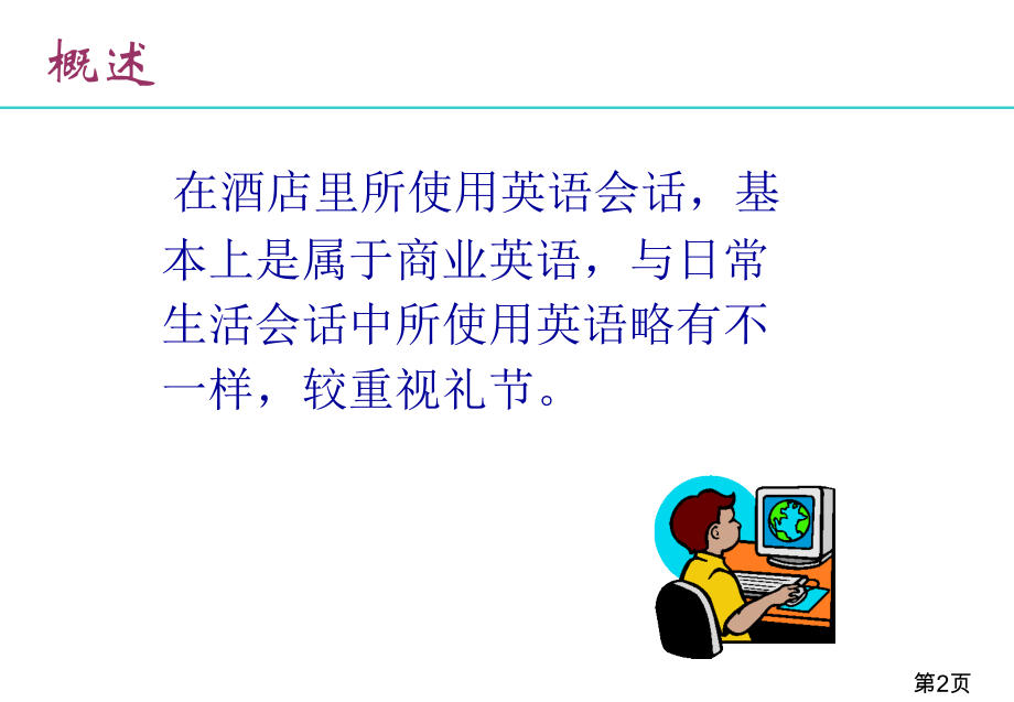 酒店英语省名师优质课赛课获奖课件市赛课一等奖课件.ppt_第2页