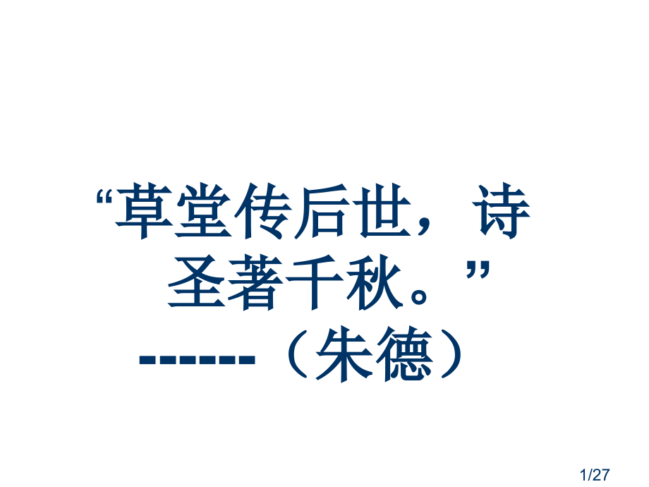 杜甫诗三首陆市公开课一等奖百校联赛优质课金奖名师赛课获奖课件.ppt_第1页