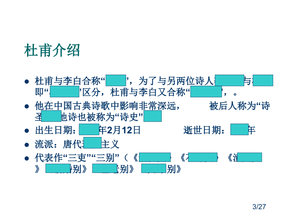 杜甫诗三首陆市公开课一等奖百校联赛优质课金奖名师赛课获奖课件.ppt_第3页