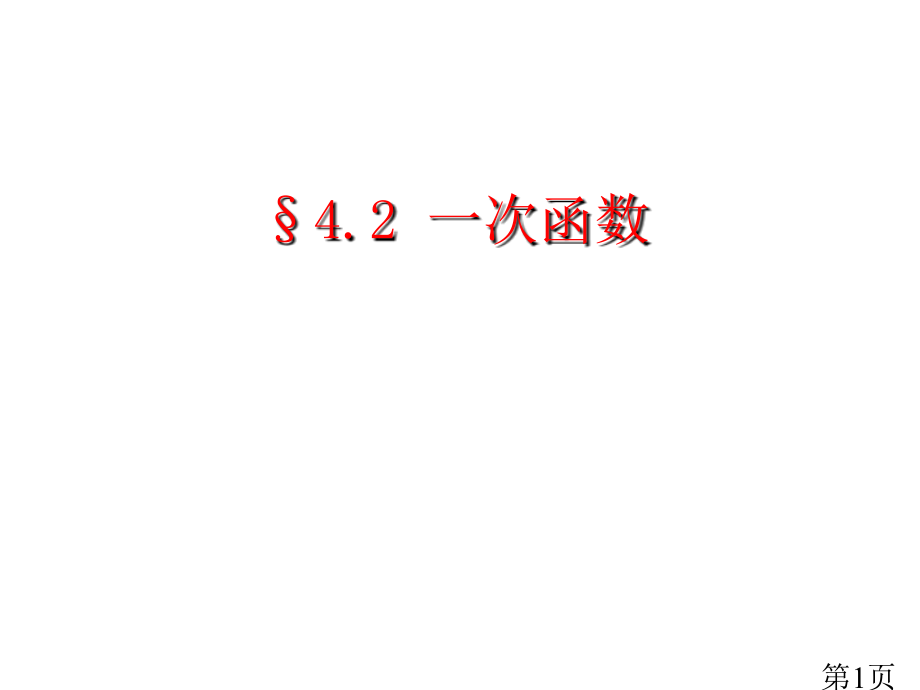 4.2一次函数省名师优质课赛课获奖课件市赛课一等奖课件.ppt_第1页