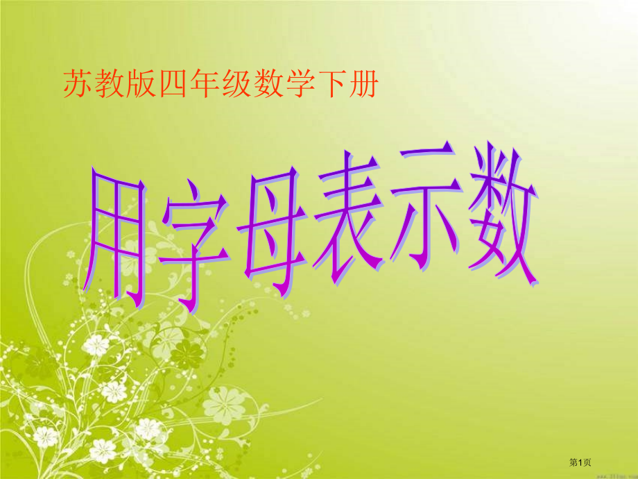 苏教版四年下用字母表示数2市公开课一等奖百校联赛特等奖课件.pptx_第1页