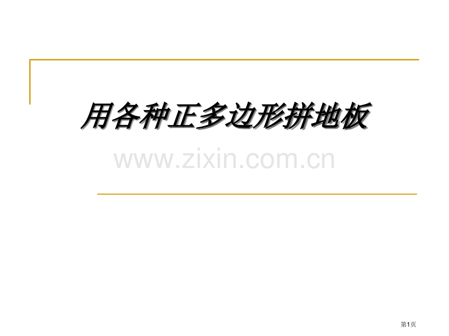 用多种正多边形拼地板市名师优质课比赛一等奖市公开课获奖课件.pptx_第1页