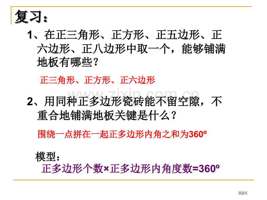 用多种正多边形拼地板市名师优质课比赛一等奖市公开课获奖课件.pptx_第2页