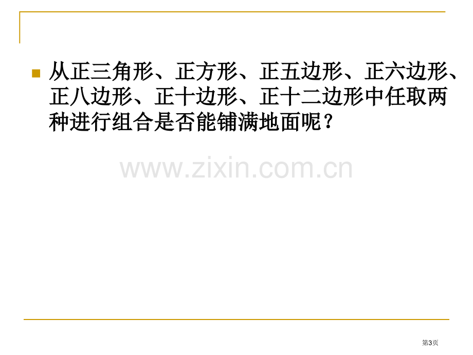 用多种正多边形拼地板市名师优质课比赛一等奖市公开课获奖课件.pptx_第3页