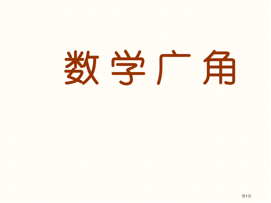 三年级上册烙饼问题市名师优质课比赛一等奖市公开课获奖课件.pptx_第1页