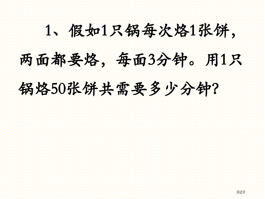 三年级上册烙饼问题市名师优质课比赛一等奖市公开课获奖课件.pptx_第2页