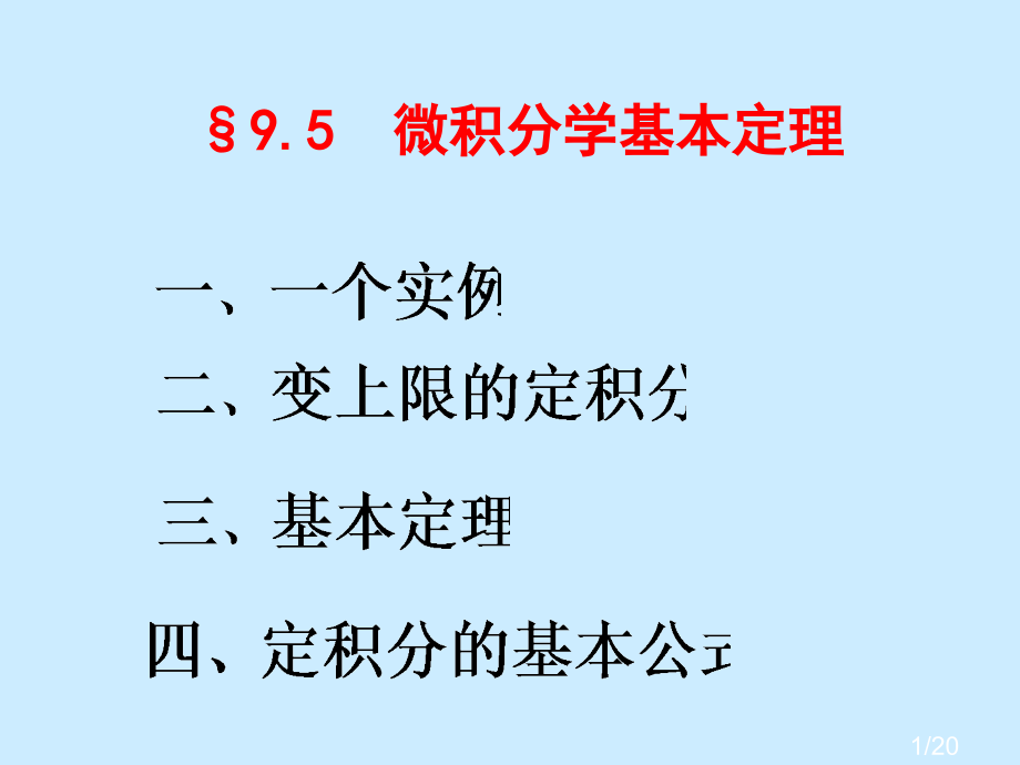 微积分学基本定理市公开课获奖课件省名师优质课赛课一等奖课件.ppt_第1页