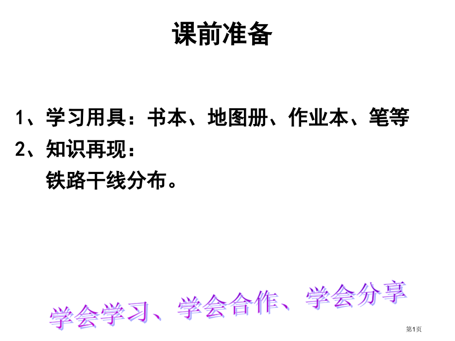 地理八年级上册4.3交通运输业示范课市公开课一等奖省优质课赛课一等奖课件.pptx_第1页