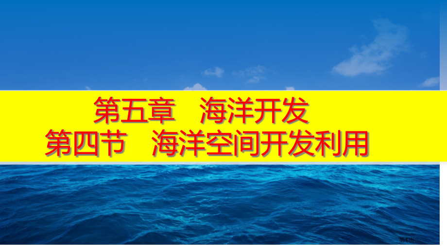 高中地理选修2第5章第4节海洋空间的开发利用市公开课一等奖省优质课赛课一等奖课件.pptx_第1页